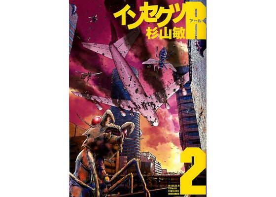 楽天ブックス インセクツr 2 杉山敏 本 楽天ブックス インセクツr 2 杉山敏 本